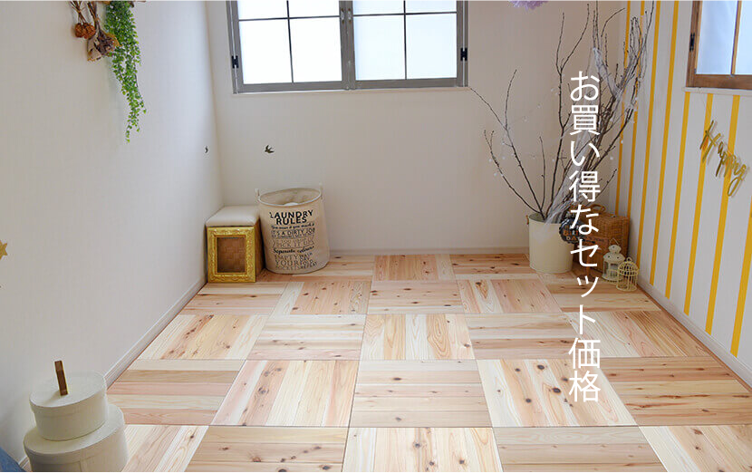 ユカハリ・タイル すぎ 無塗装 (8畳分) ｜ 西粟倉森の学校