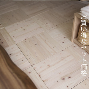 ユカハリ・タイル ひのき 無塗装 (8畳分) ｜ 西粟倉森の学校